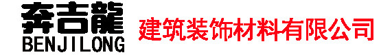 奔吉龍建筑裝飾材料有限公司-湖南輕鋼龍骨,石膏板生產廠家